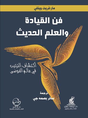 cover image of فن القيادة والعلم الحديث : اكتشاف الترتيب في عالم الفوضى